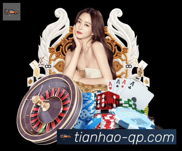 天豪棋牌APP 封面图