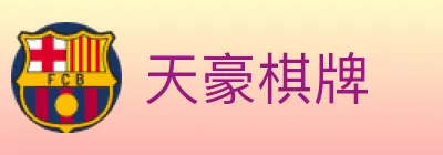 天豪棋牌 Logo